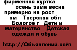 фирменная куртка Outventure осень-зима-весна,примерно на рост 120-140 см - Тверская обл., Бологое г. Дети и материнство » Детская одежда и обувь   